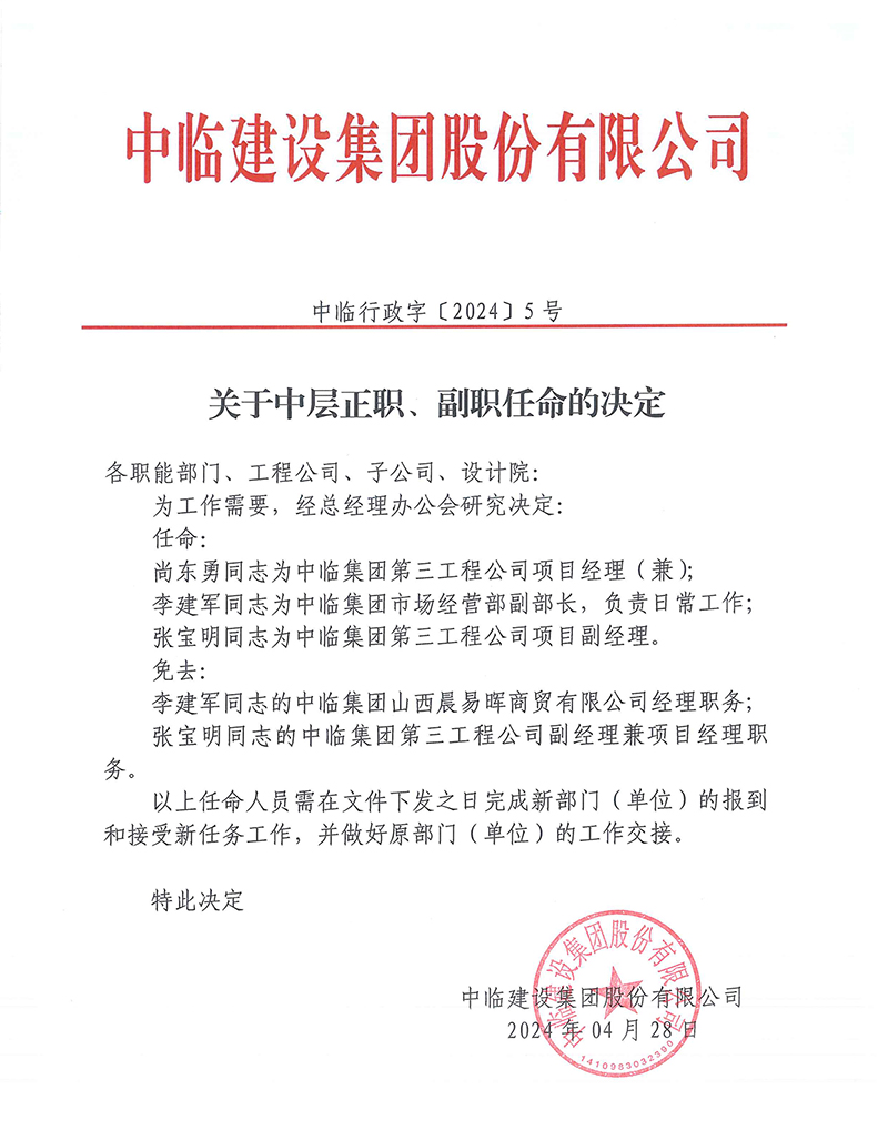 中臨行政字[2024]5號關于中層正職、副職任命的決定 拷貝.jpg